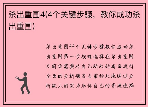杀出重围4(4个关键步骤，教你成功杀出重围)