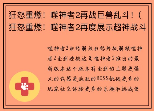 狂怒重燃！噬神者2再战巨兽乱斗！(狂怒重燃！噬神者2再度展示超神战斗力，纵横巨兽乱斗！)