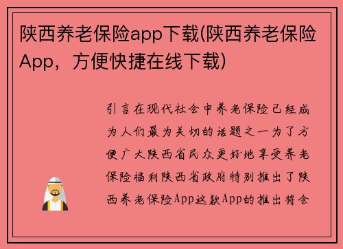 陕西养老保险app下载(陕西养老保险App，方便快捷在线下载)